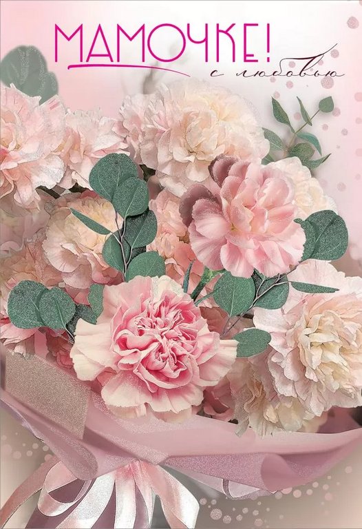 Открытка адресная Маме текст (Мамочке! С любовью)