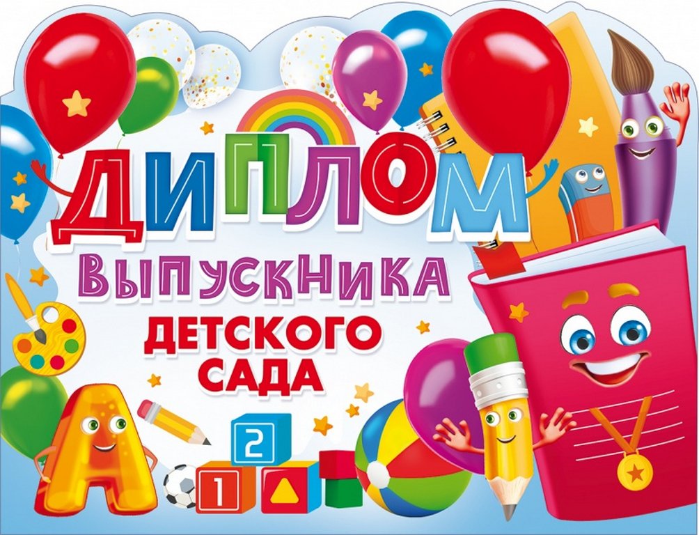 Диплом выпускника детского сада  текст внутри, 209*160мм
