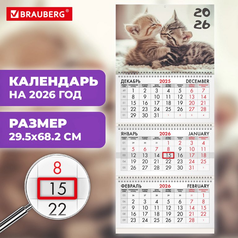 Календарь 2026г. настенный 3-х блочный, с бегунком, на 3-х греб. "Милые котята" 29,5*68,2см BRAUBERG