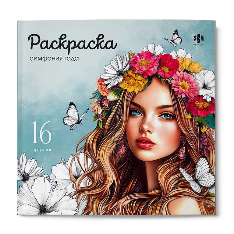 Антистресс Раскраска "Симфония года" 16л Феникс+