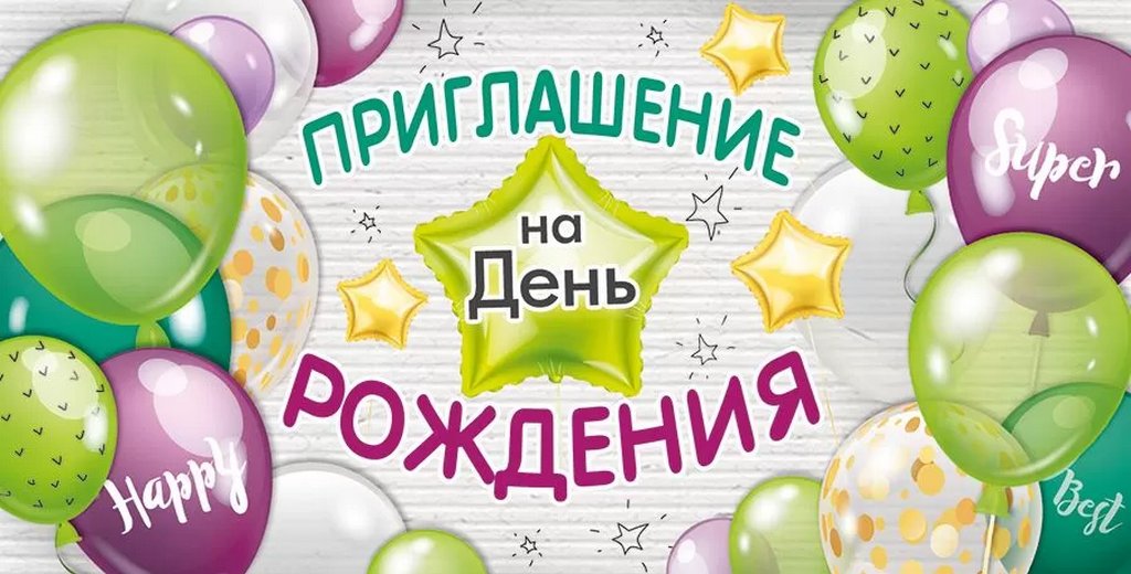 Приглашение "На День Рождения"