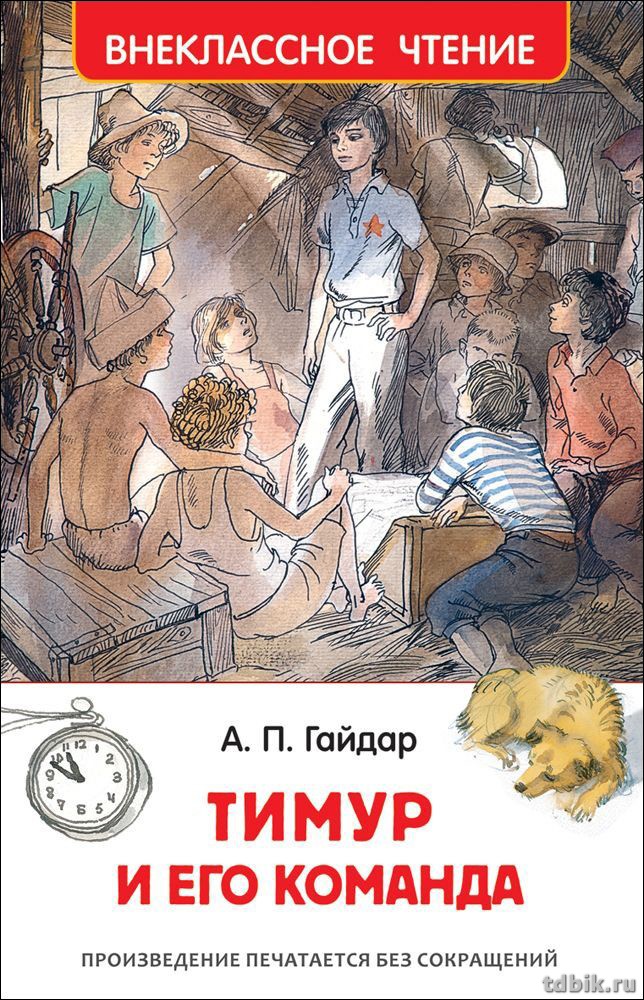 Книга детская Внеклассное чтение "Тимур и его команда" А. Гайдар 128стр. Росмэн