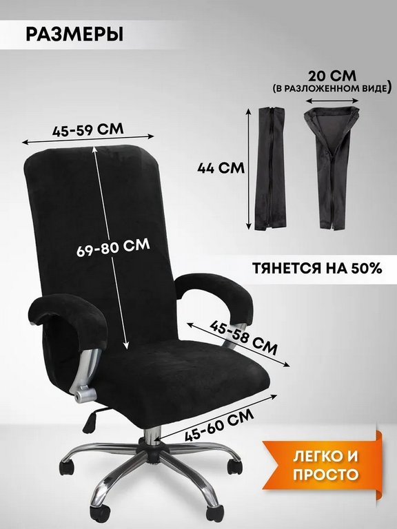 Чехол для офисного кресла с подлокотниками C1-Black, бархат черный размер L