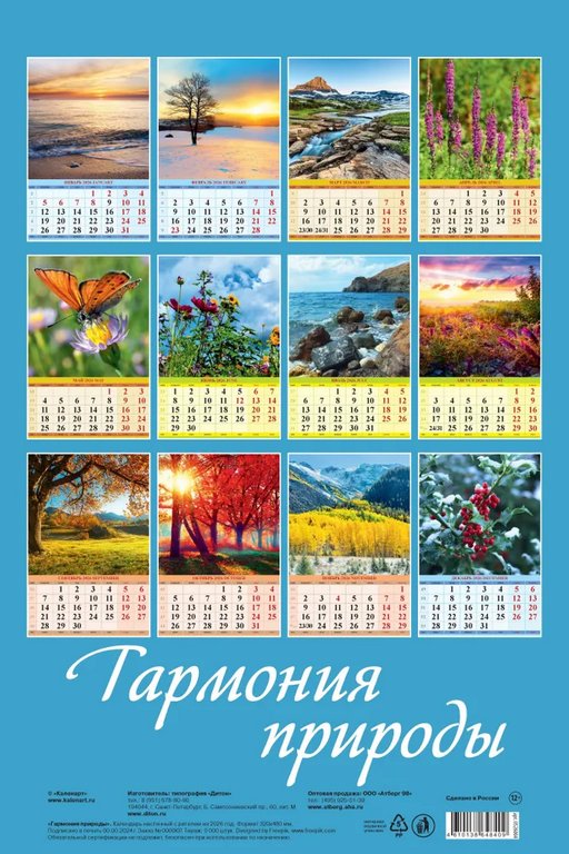 Календарь 2026г. настенный перекидной "Гармония природы" на спирали с ригелем 32*48см