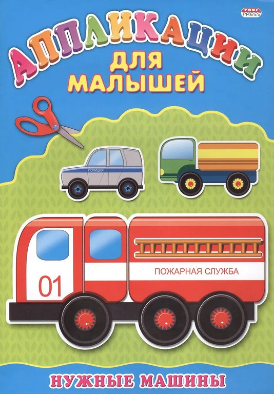 Аппликация из бумаги Вырежи и наклей "Нужные машины" ПРОФ-пресс