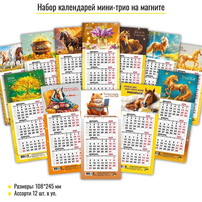 Календарь 2026г. магнитный отрывной ассорти 10,8*24,5 см