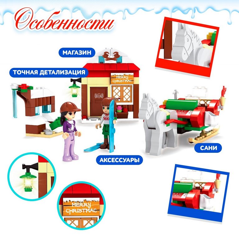 Конструктор пластиковый 178 дет. "Магазинчик Санты" Ausini