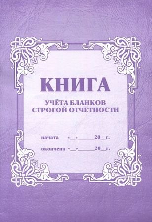 Журнал учета бланков строгой отчетности, А4, офсет, 64 стр