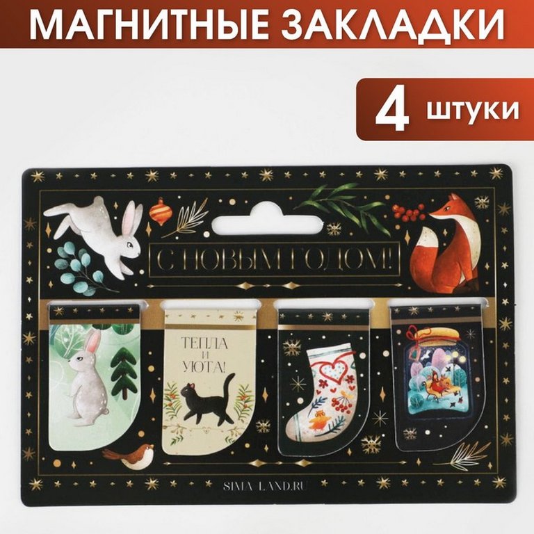 Закладка магнитная мини НГ "С Новым годом" 4 шт/уп