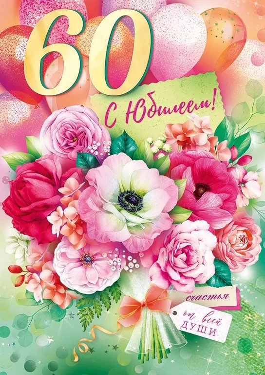 Открытка Гигант (юбилейная) "60 лет" текст