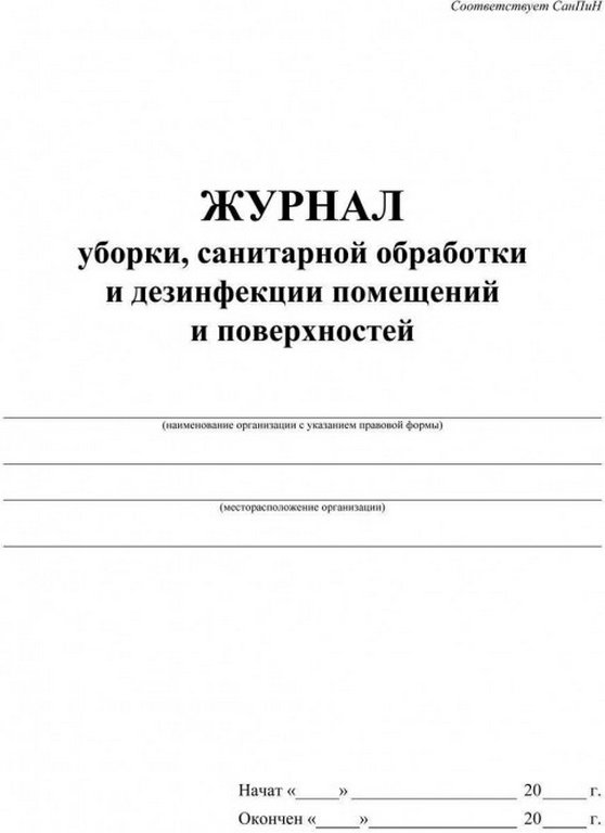 Журнал регистрации уборки, санитарной обработки и дезинфекции помещений и поверхностей офсет 48 стр.