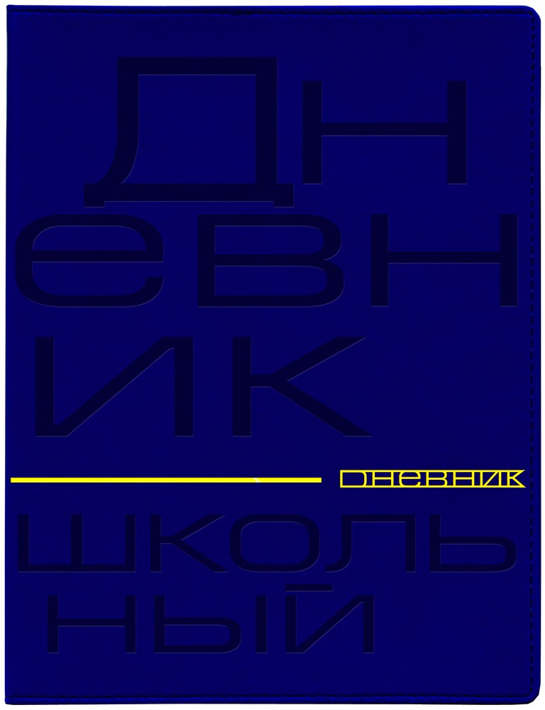 Дневник школьный Премиум "Буквы. Кожа"