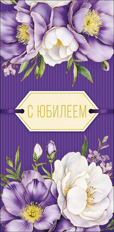 Конверт (для денег) юбилейный "С юбилеем!"