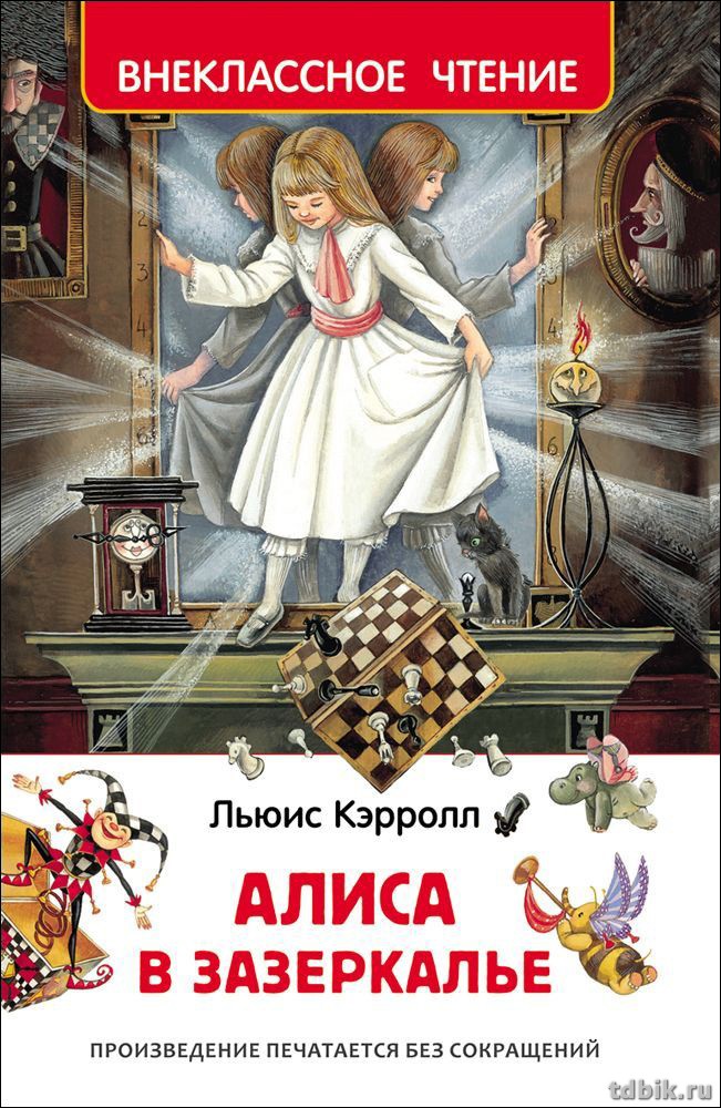 Книга детская Внеклассное чтение "Алиса в зазеркалье" Л. Кэрролл (возраст 7+), 160 стр. Росмэн