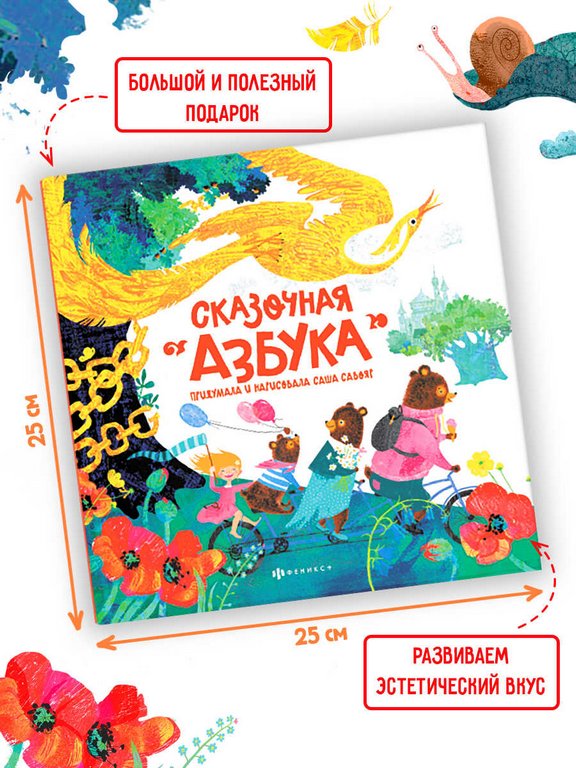 Книга для обучения "Сказочная азбука" 250х250 мм, 18 л., Феникс+