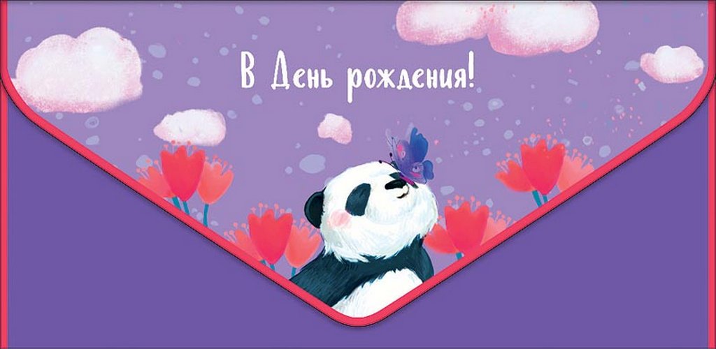 Конверт (для денег)  ЛЮКС "В день рождения!"