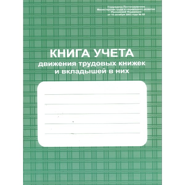 Книга учета движения трудов. книжек и вкладышей в них