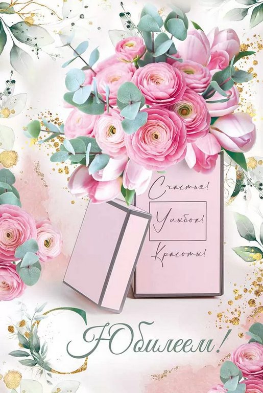 Открытка средняя "С юбилеем!" текст