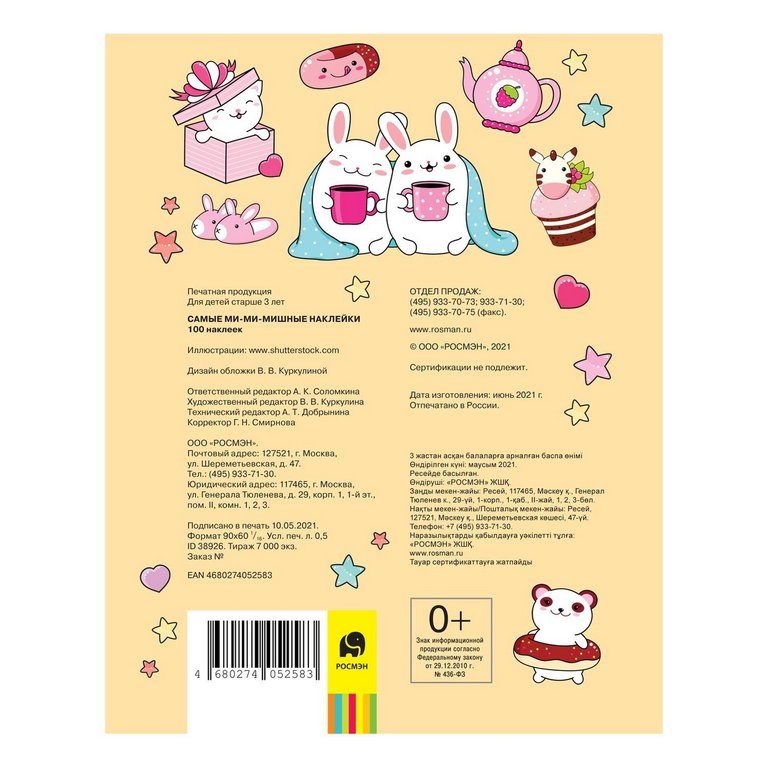 Набор наклеек 100 шт "Самые ми-ми-мишные" Росмэн