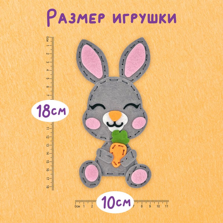 Набор для шитья игрушки из фетра "Зайчик", ЮНЛАНДИЯ