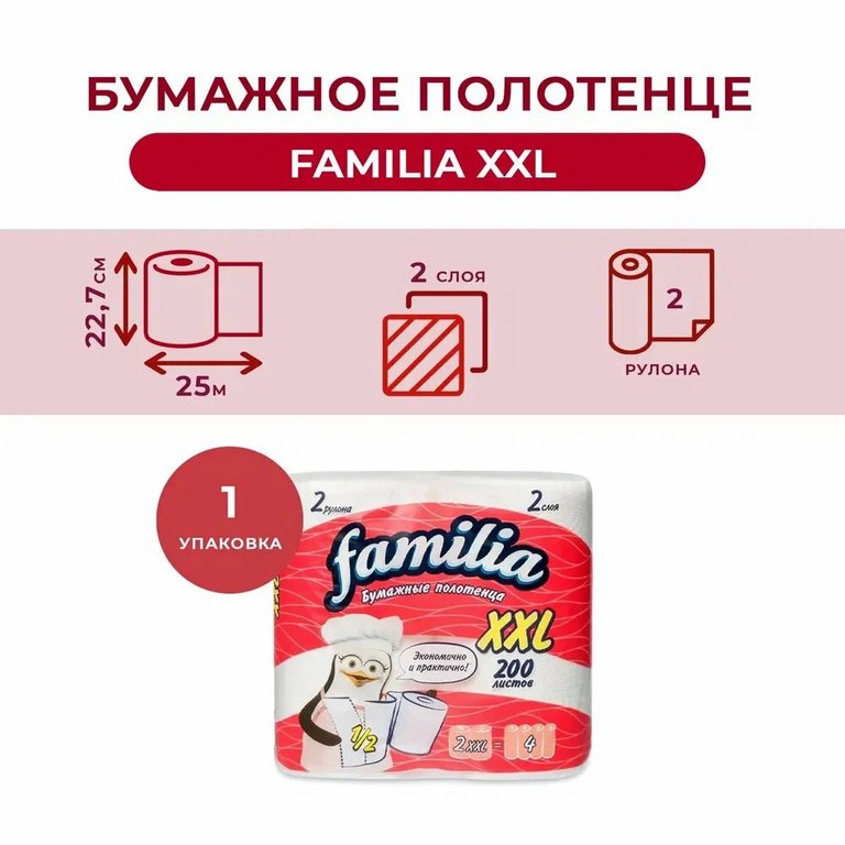 Полотенце бумажное Familia plus XXL 2 рул/уп белые, 2-х слойные, 200 листов в рулоне