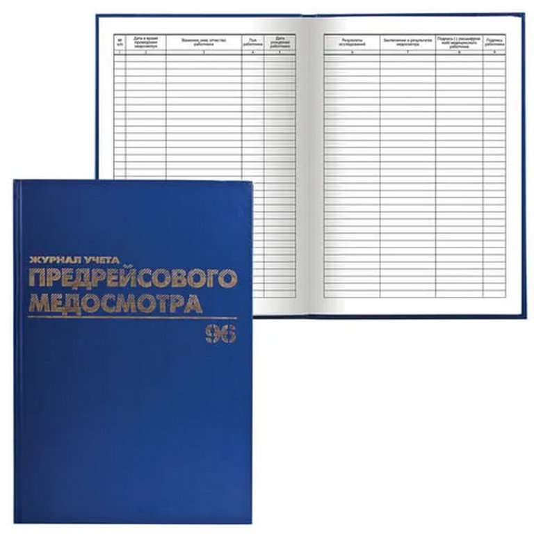 Журнал предрейсового медосмотра, 96л., А4, офсет, обложка бумвинил