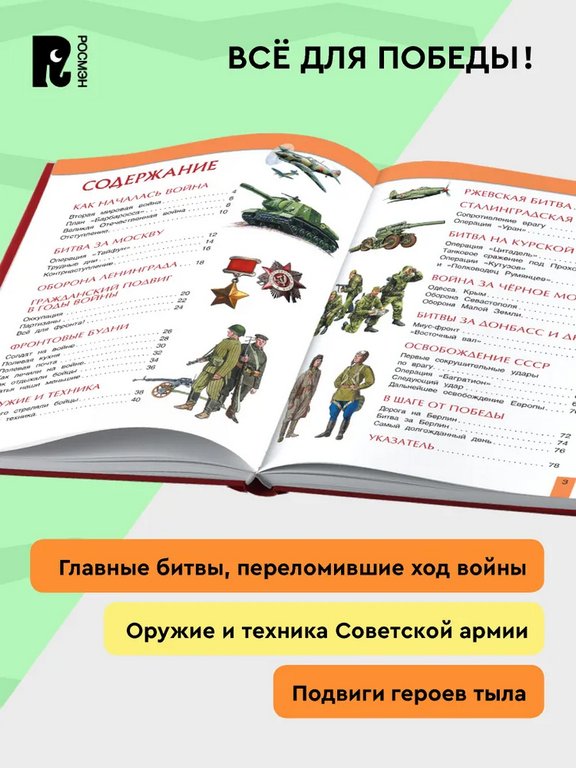 Энциклопедия "Великая Отечественная война" 7+ Росмэн