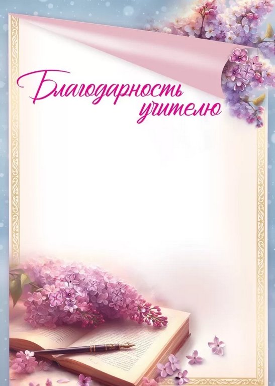 Благодарность "Учителю" А4