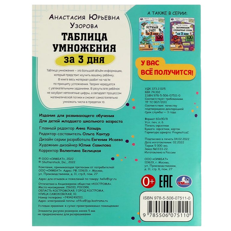 Книга для обучения "Таблица умножения за 3 дня" 7+. Узорова А. Ю. 210х280 мм. 48 стр. Умка