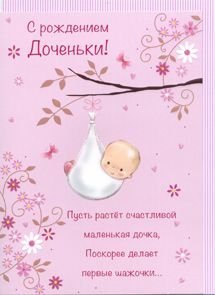 Открытка средняя  "С Рождением доченьки!" текст