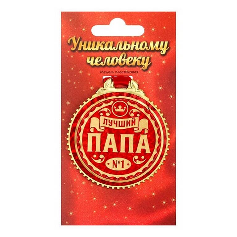 Медаль "Лучший папа" пластик 7 см