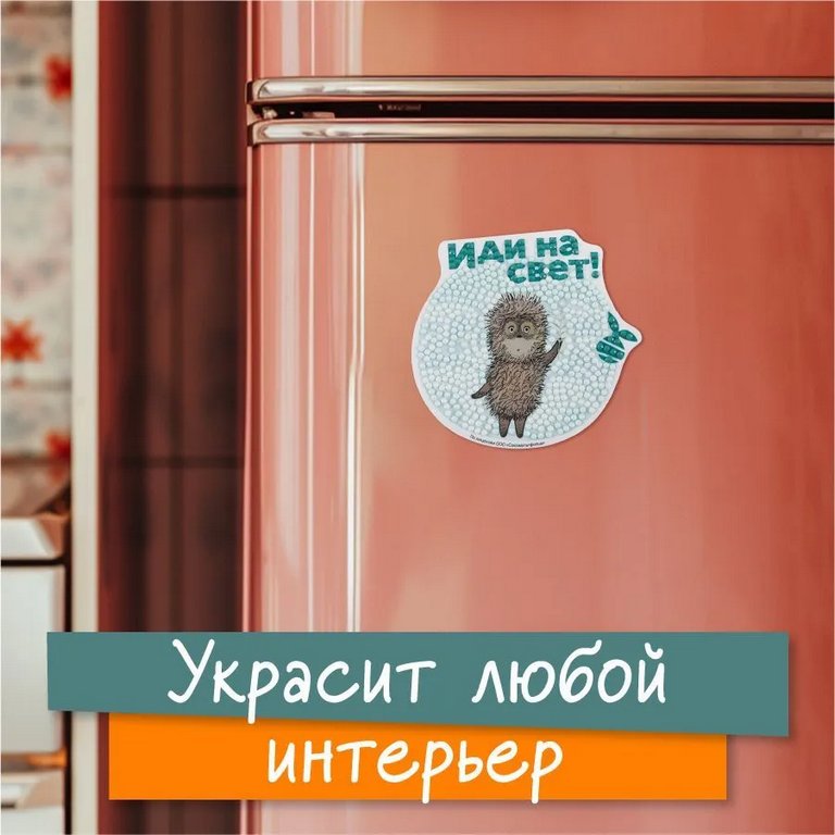 Набор для изготовления магнитов с алмазной мозаикой "Ёжик в тумане" 10х9,5 см ФРЕЯ