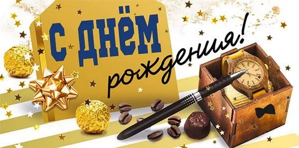 Конверт (для денег) "С днем рождения!" мужской