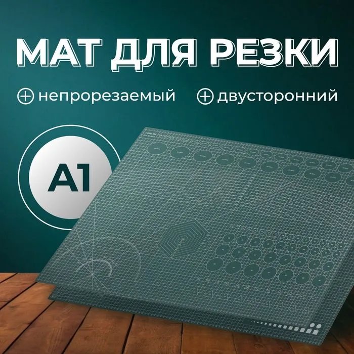 Мат для хобби А1 (90x60см) для резки, толщина 3мм, двухсторонний, трехслойный АРТ УЗОР