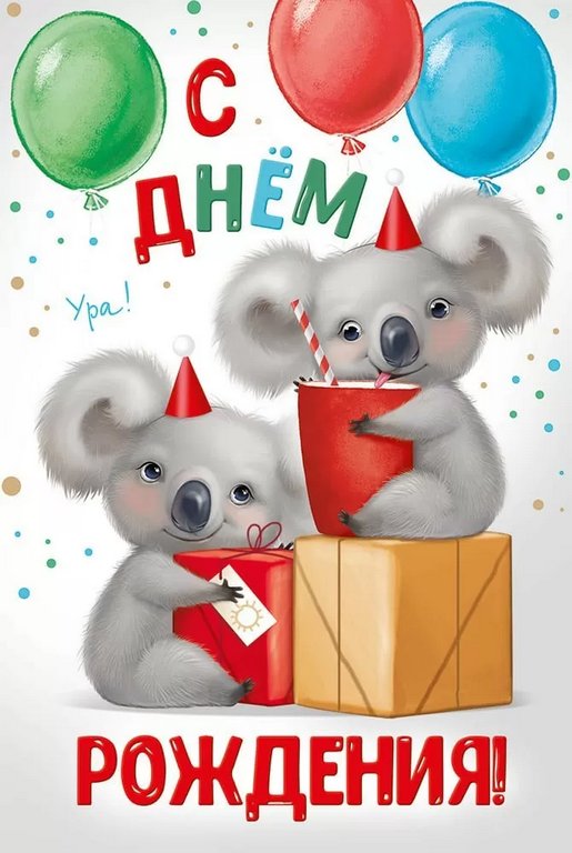 Открытка средняя детская "С днем рождения!" текст