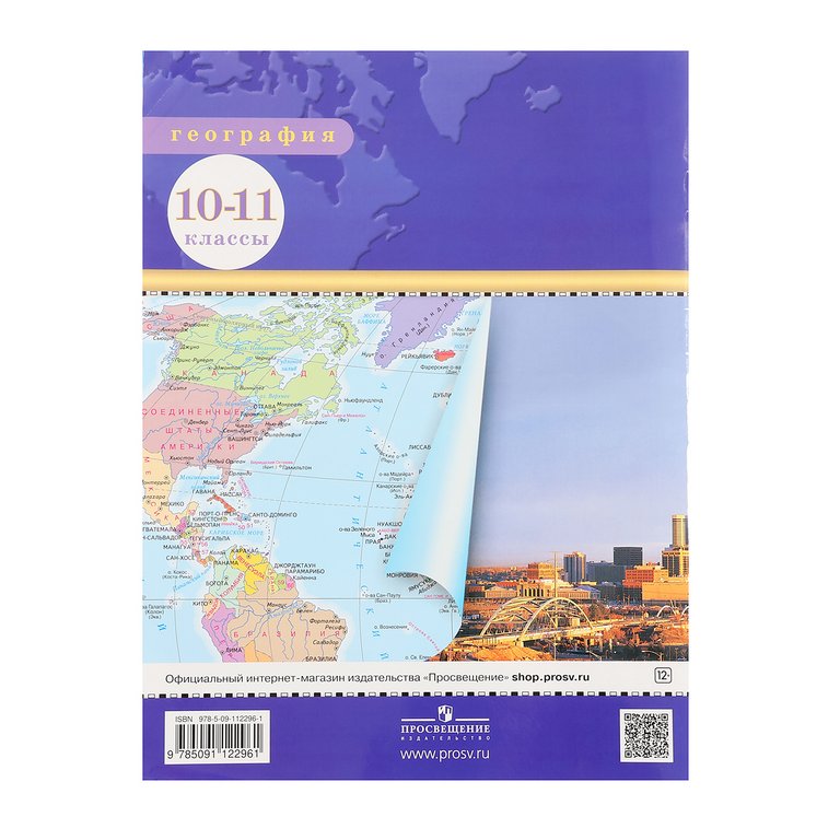 Атлас 10-11 класс по географии
