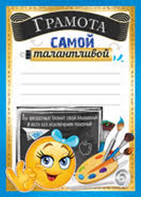 Грамота "Самой талантливой" А5