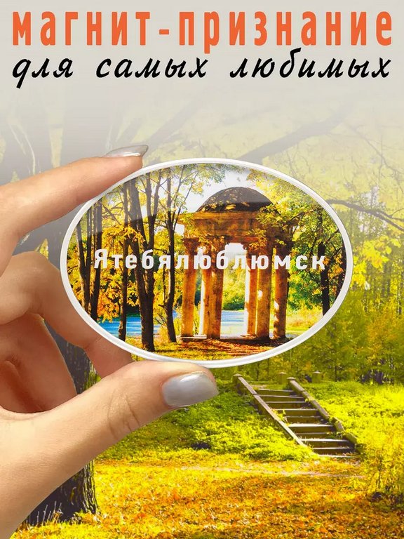 Магнит "Ятебялюблюмск" Бюро находок