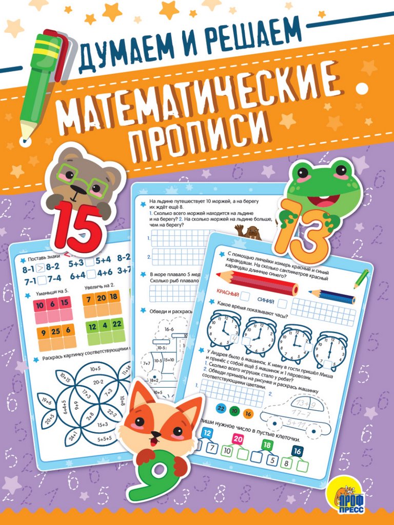 Пропись математическая "Думаем и решаем" ПРОФ-пресс