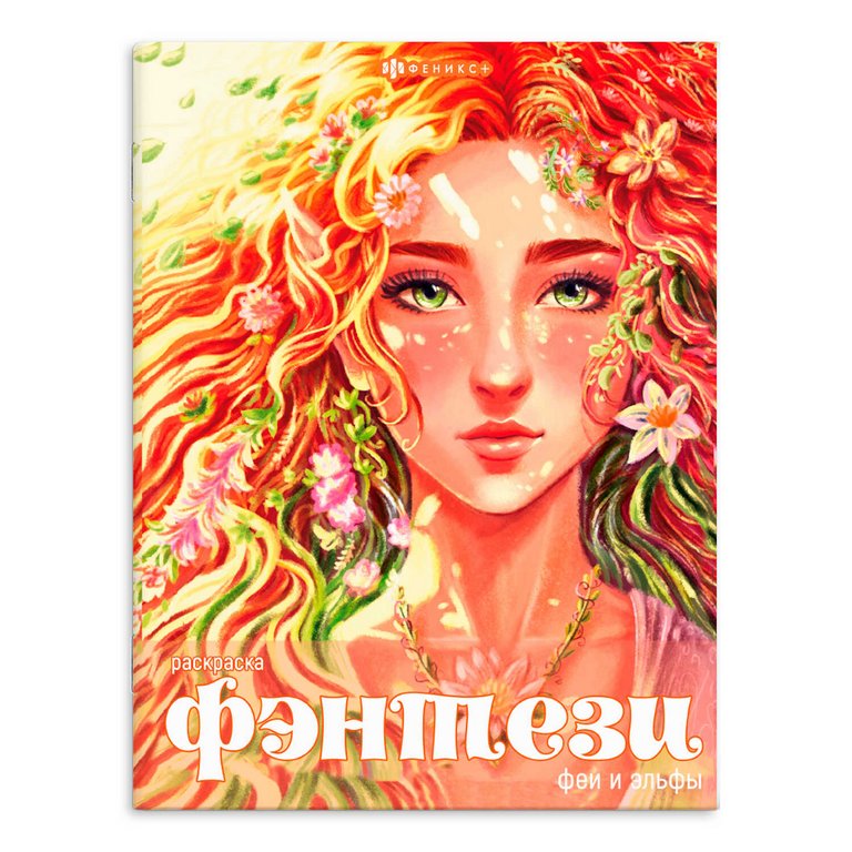 Раскраска А4 "Фэнтези. Феи и Эльфы" 8л Феникс+