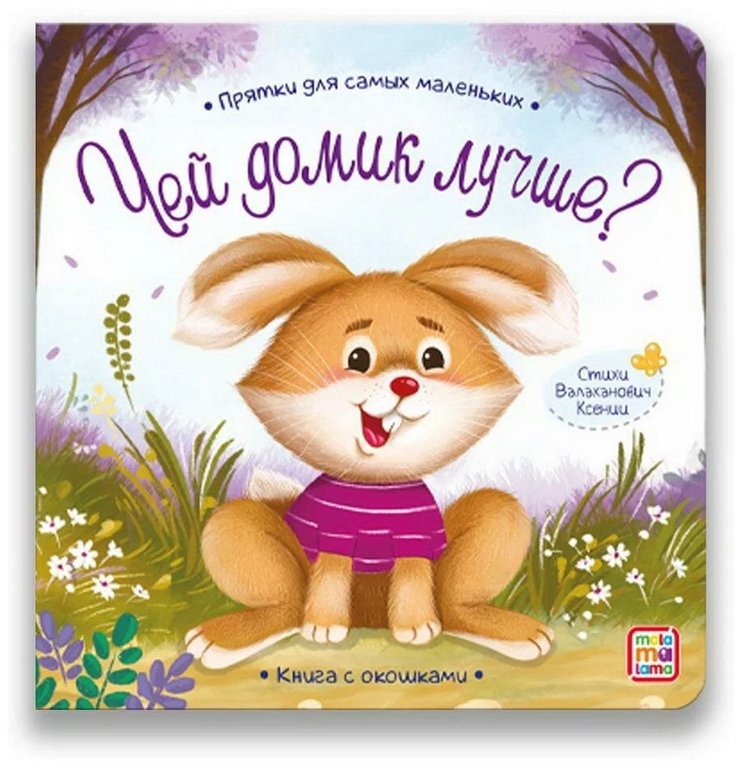 Книга картонная Прятки для самых маленьких "Чей домик лучше"