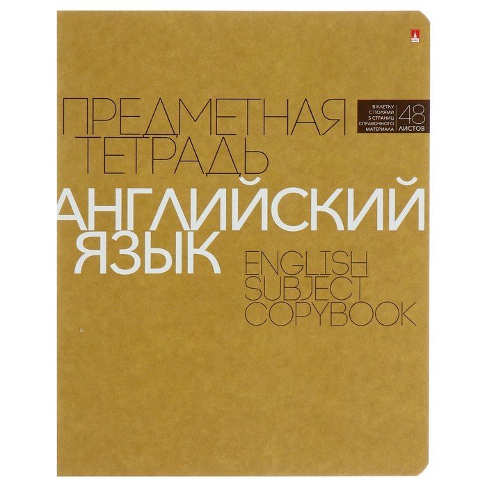 Тетрадь 48 лист кл. А5 на скрепке, со справ. мат-ом "НОВАЯ КЛАССИКА. АНГЛИЙСКИЙ ЯЗЫК"