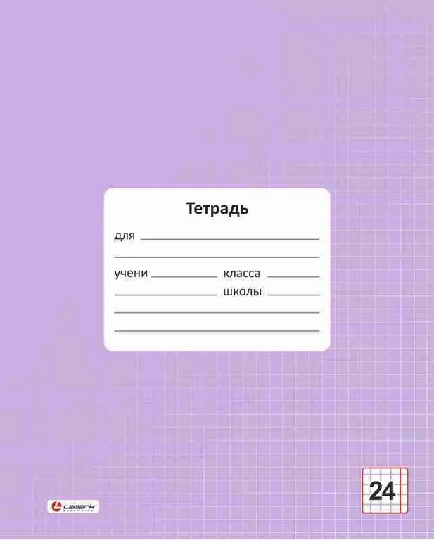 Тетрадь 24 лист кл. А5 "Цвет Лаванда" обл.- мел.картон, Lamark