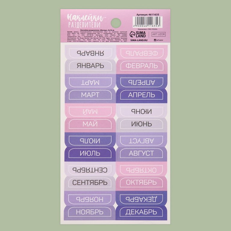 Наклейки-разделители "Месяца" 9*18 см