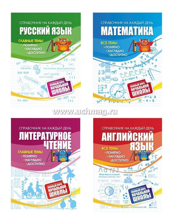 Справочники "Полный курс начальной школы: 4 в 1" (матем., русск.яз., англ.яз., чтение) Учитель