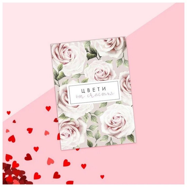 Открытка-малышка  "Цвети от счастья"