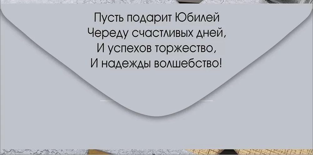 Конверт (для денег) юбилейный "С Юбилеем!" мужской