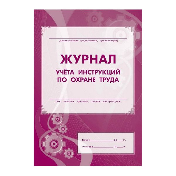 Журнал учета инструкций по охране труда для работников, А4, газетная бумага, 16 стр.