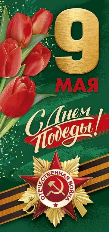 Открытка 9 мая! евроформат без текста "9 Мая! С Днем Победы!"