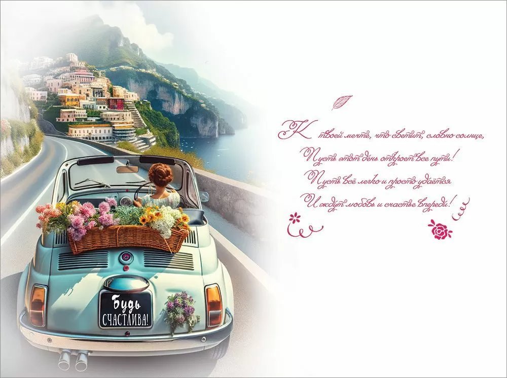 Открытка средняя "С днём рождения! Будь счастлива!" текст